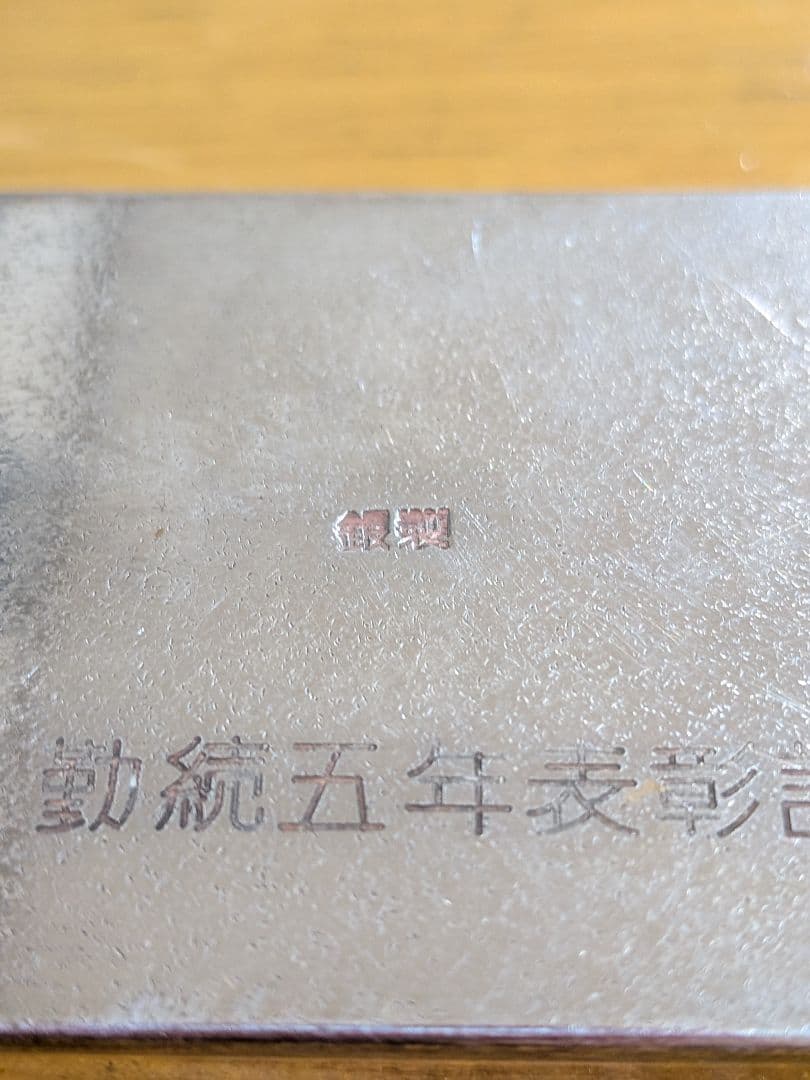 銀製　彫金の楊枝入れ　蓋物