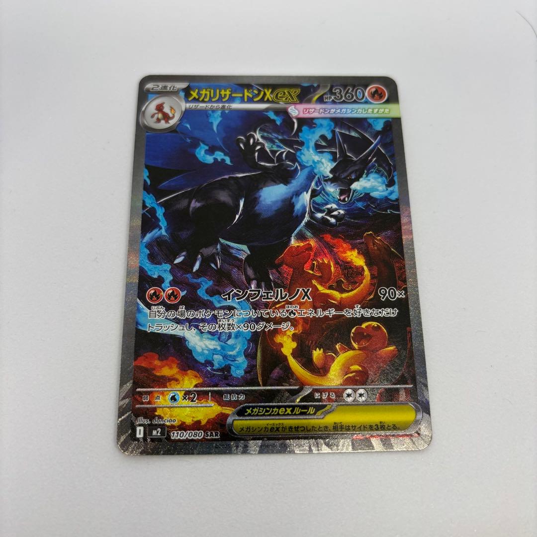 ポケモンカード ポケカ インフェルノX メガリザードンX ex SAR 美品