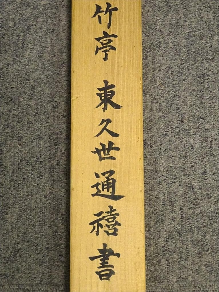 【真作】掛軸 東久世通禧(竹亭)『二行書』絹本 肉筆 共箱付 掛軸 p10103