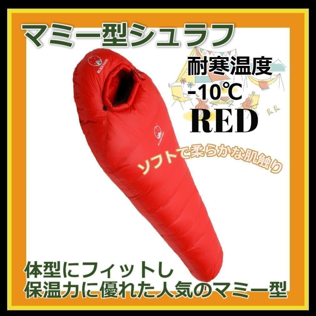 ★SALE★　高級ダウン使用　マミー型　寝袋 ダウンシュラフ　1000g　レッド