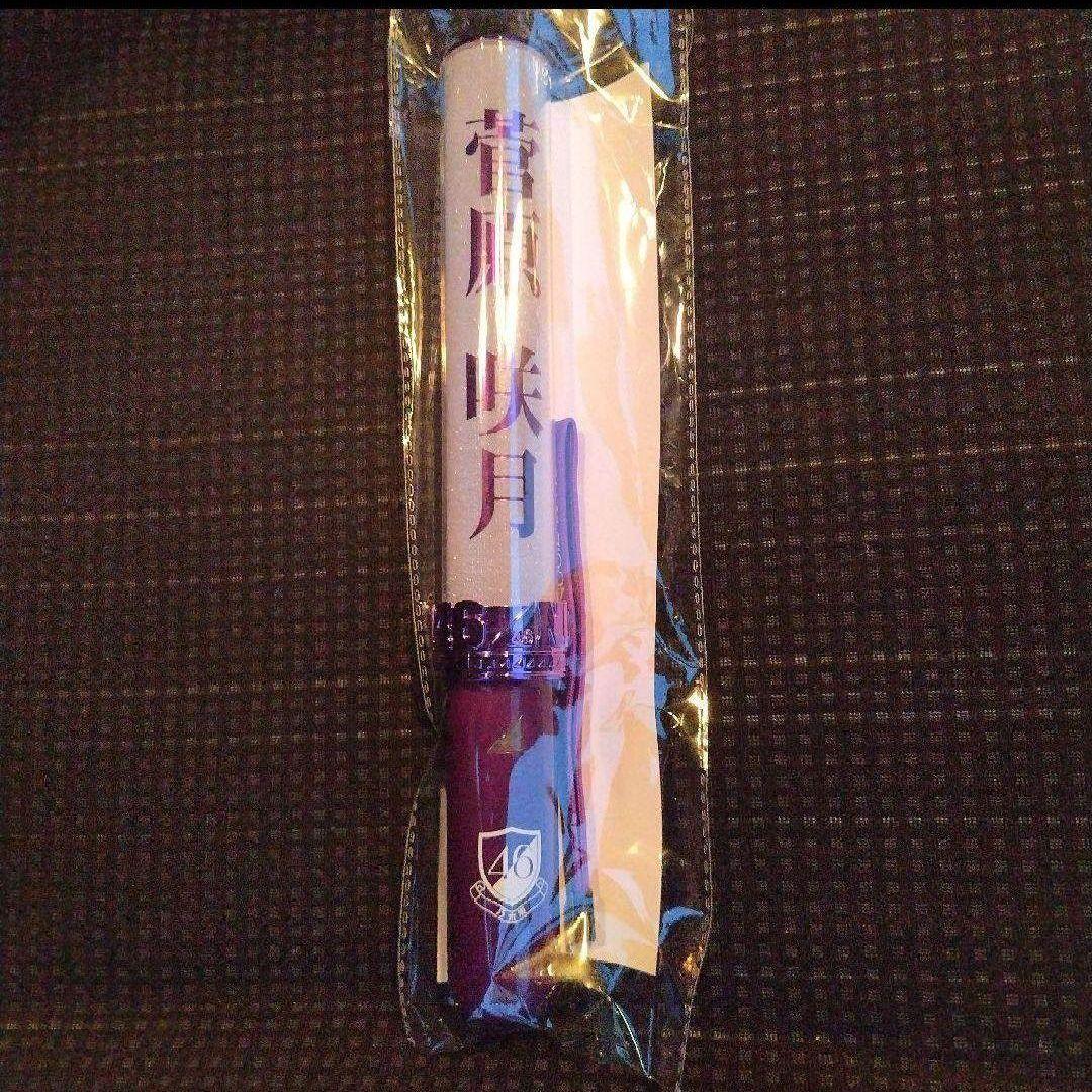 乃木坂46 菅原咲月 個別ペンライト