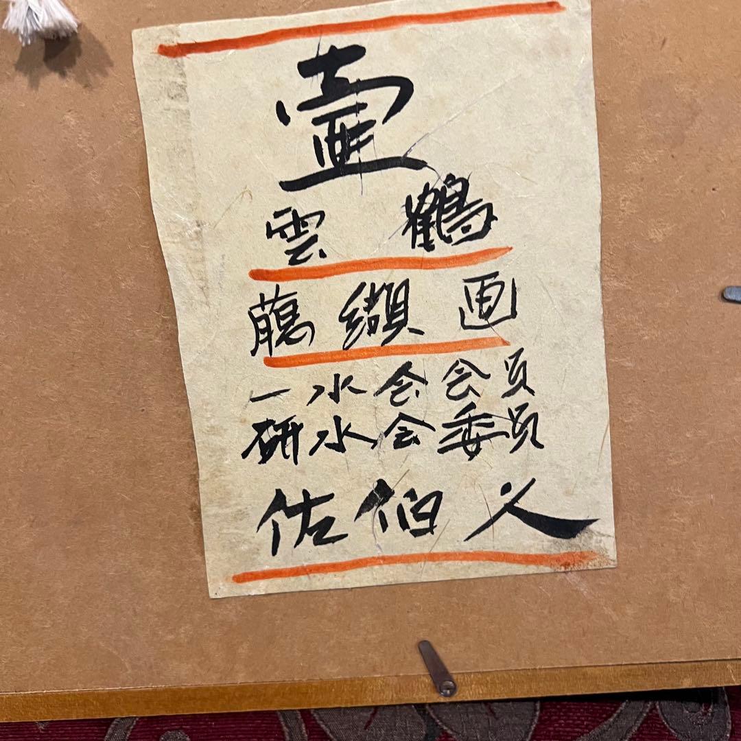 佐伯久 臈纈画 雲鶴　壺　額装 絵画　Japanesetraditional