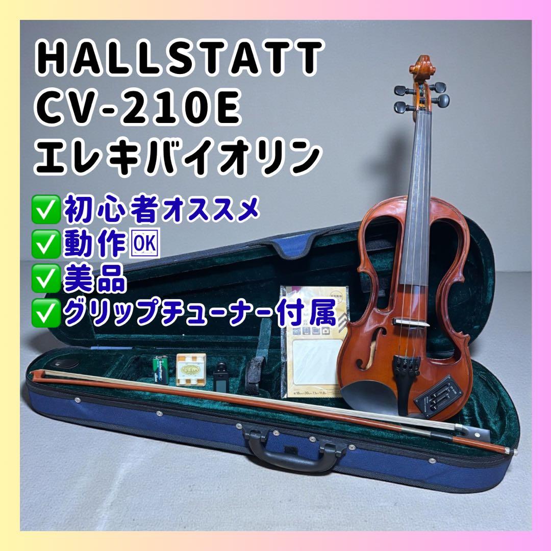 【入門用】HALLSTATT CV-210E エレキバイオリン 美品 セット