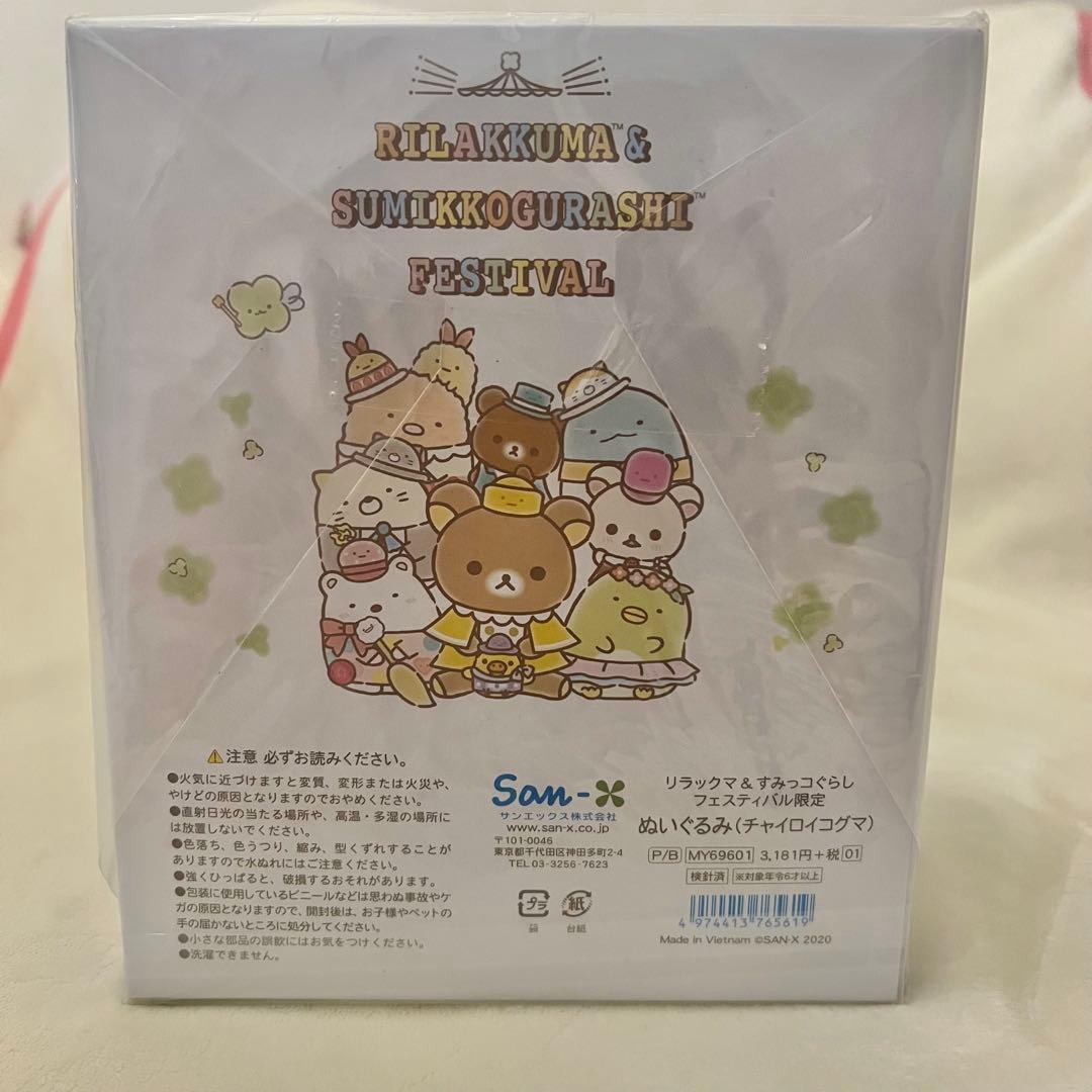 リラすみフェス ぬいぐるみ(チャイロイコグマ)