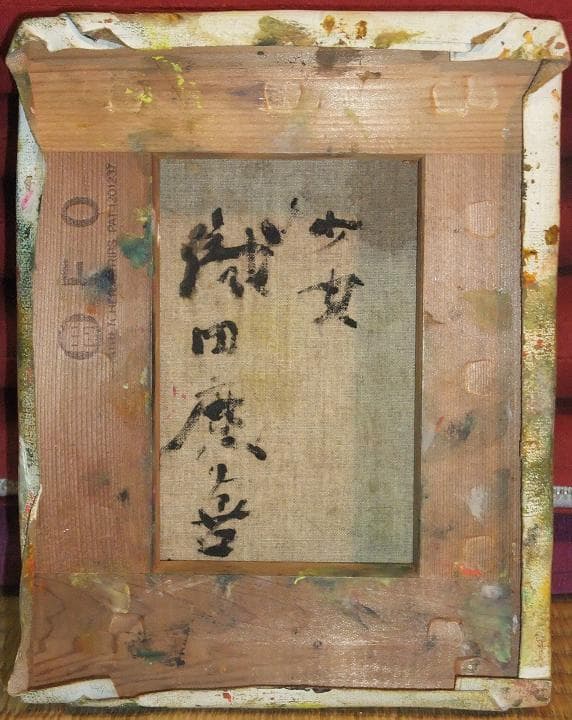 織田 廣喜 氏の「少女」F０号　日本芸術院会員 人気画家　９８歳没　従四位