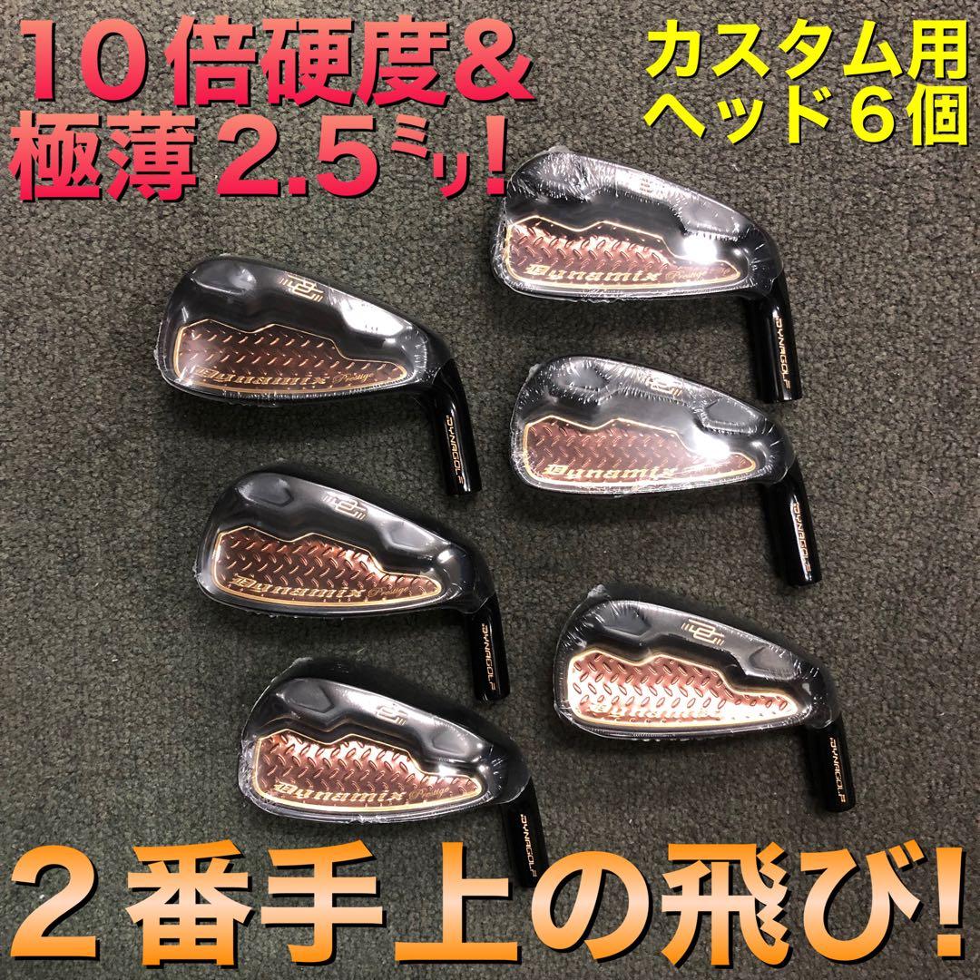 【ヘッド6個】2番手飛ぶ最高峰!ダイナミクス プレステージアイアン 5〜PW