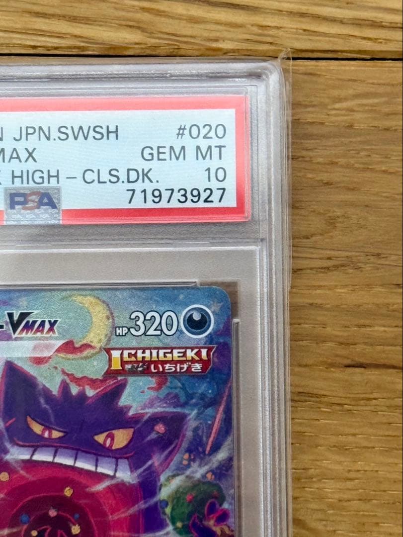 ゲンガーVMAX SA psa10