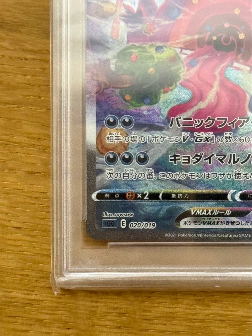 ゲンガーVMAX SA psa10