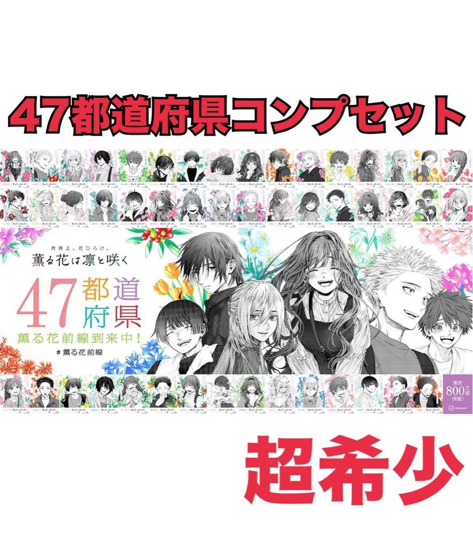 薫る花は凛と咲く 朝日新聞 全種類コンプリートセット