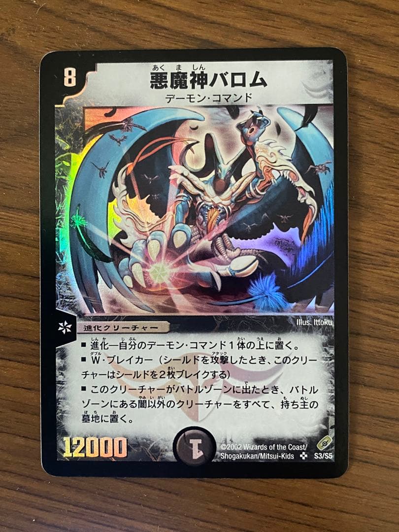 悪魔神バロム　極美品