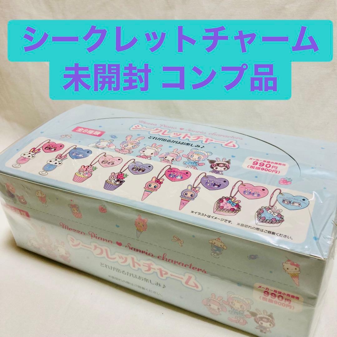 サンリオ メゾピアノ シークレットチャーム 全8種 コンプリート ボックス