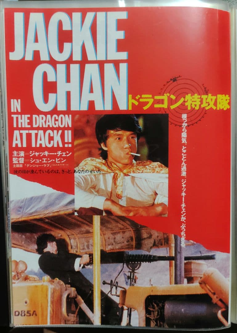 ジャッキー・チェン アクション映画チラシ 20点セット（その１）