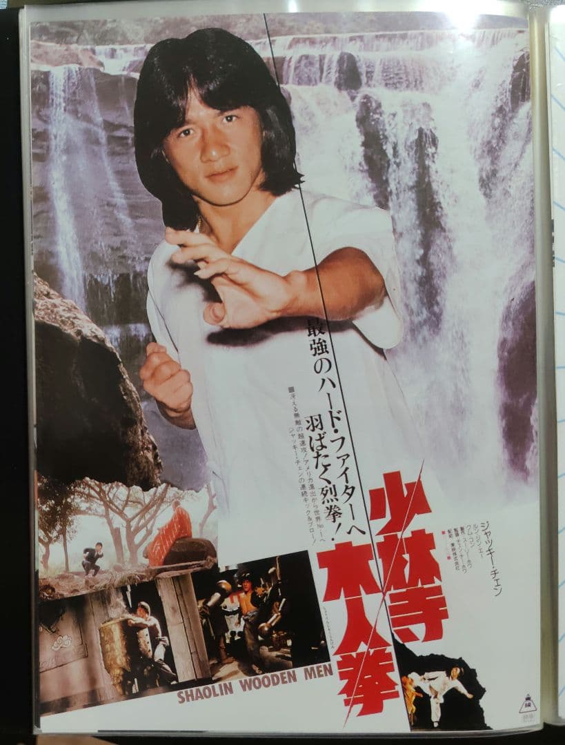 ジャッキー・チェン アクション映画チラシ 20点セット（その１）