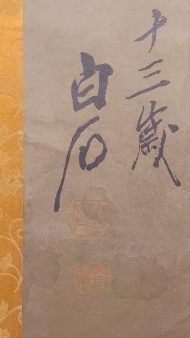 ご希望額まで値下げ～@中国画家 斉白石 花鳥図の印刷掛軸(一部に手彩色) 2本