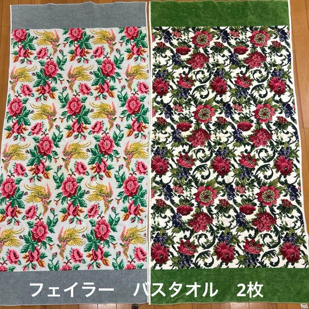 フェイラー　FEILER バスタオル　2枚セット　花柄　鳳凰　中古品