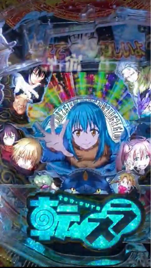 循環加工品！ パチンコ 転生したらスライムだった件 実機！ 選べるオプション多数