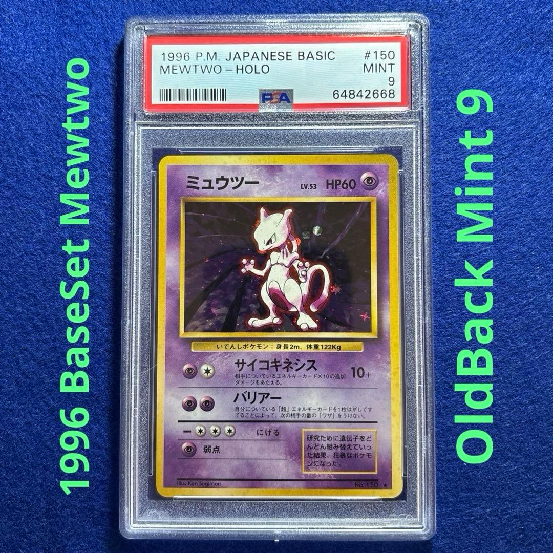 ★★★ ポケモンカード PSA9 ミュウツー 第1弾拡張パック マーク有 ★★★
