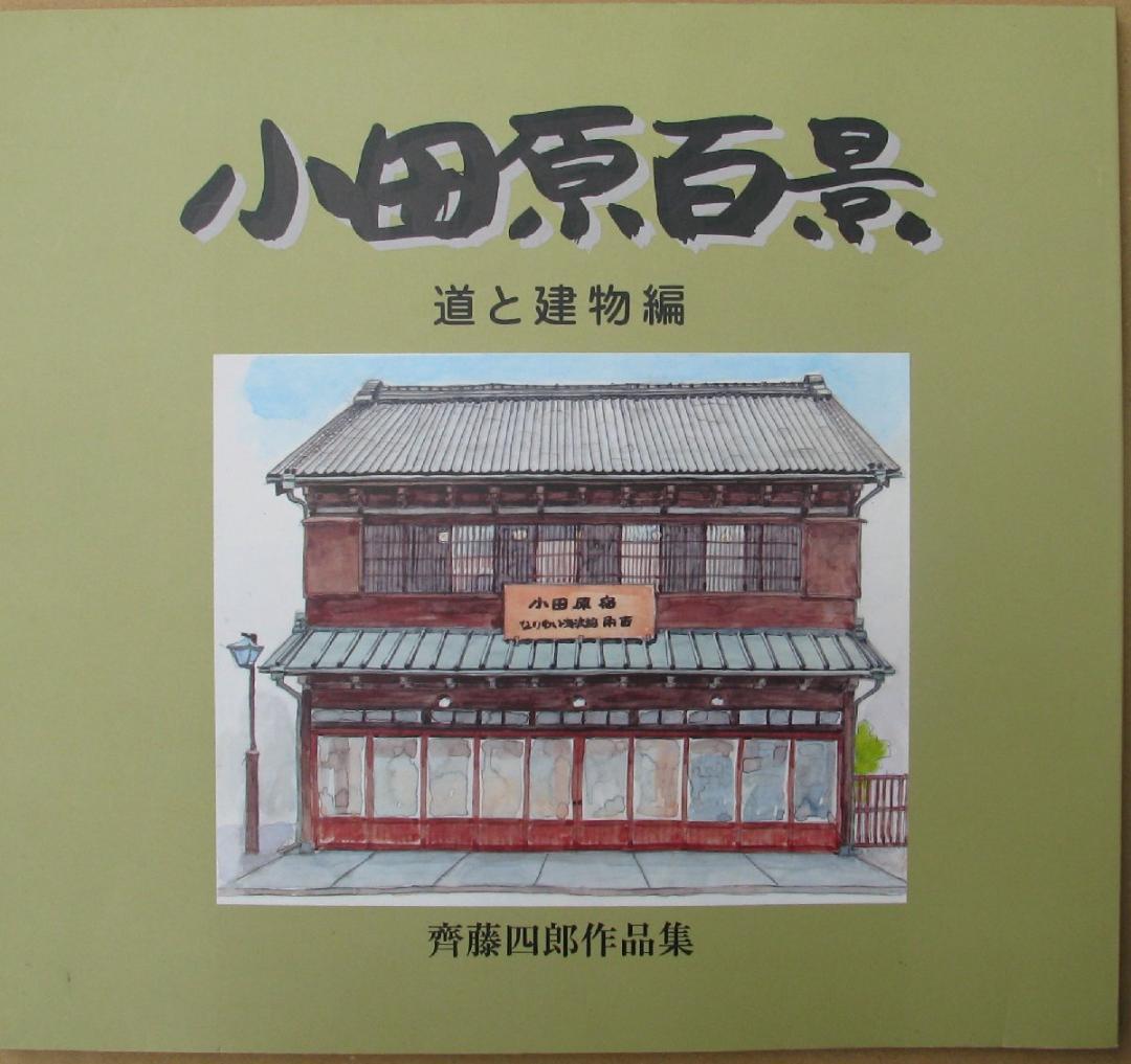 齊藤四郎,小田原風景,6号大,水彩,何かの小田原冊子の原画,作品集のおまけ付