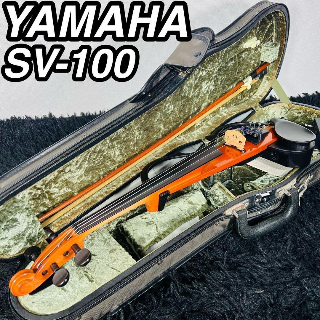 ヤマハ SV-100 サイレントバイオリン バイオリン 弦楽器 美品 ケース付き