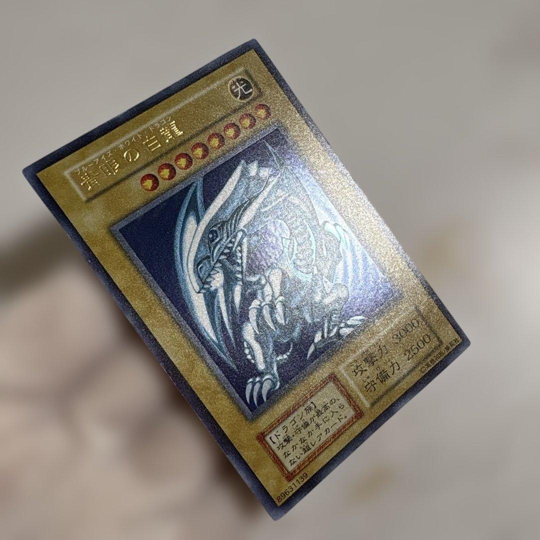 遊戯王　青眼の白龍　初期ウルトラ