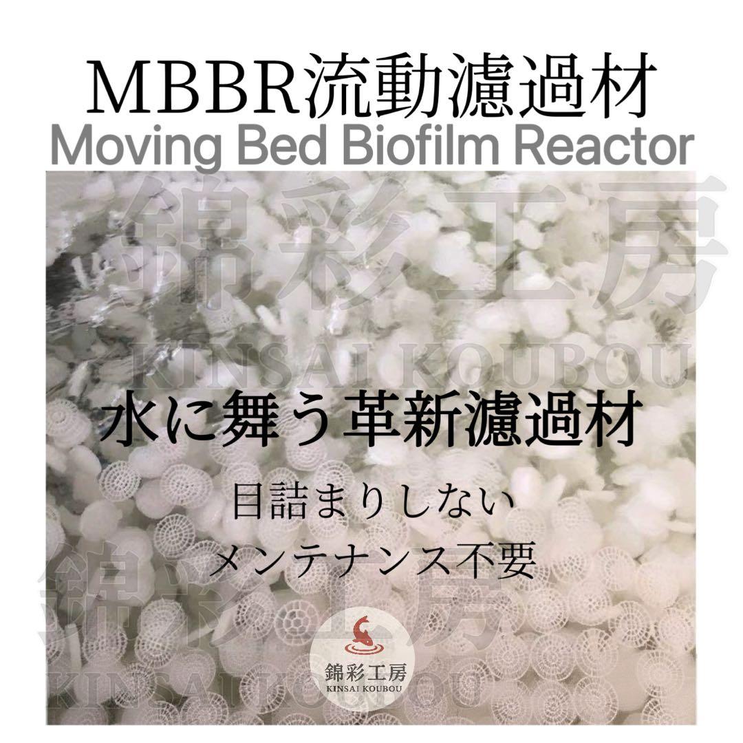 20L濾過材 64穴MBBR 流動ろ材水質浄化 アクアリウム 流動式水槽濾過材