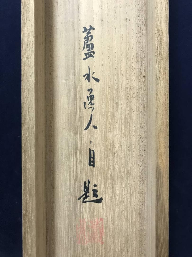 【真作】佐野蘆水/寒江漁楽図/山水図/雪景図/掛軸/名家伝来/AC-689