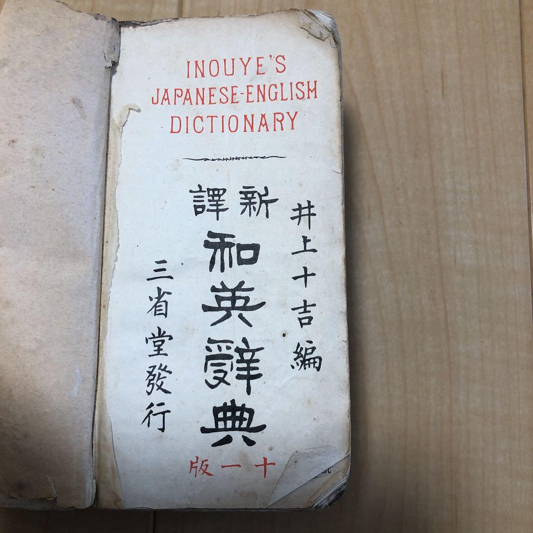 和英辞典　骨董品　アンティーク 古美術　古本