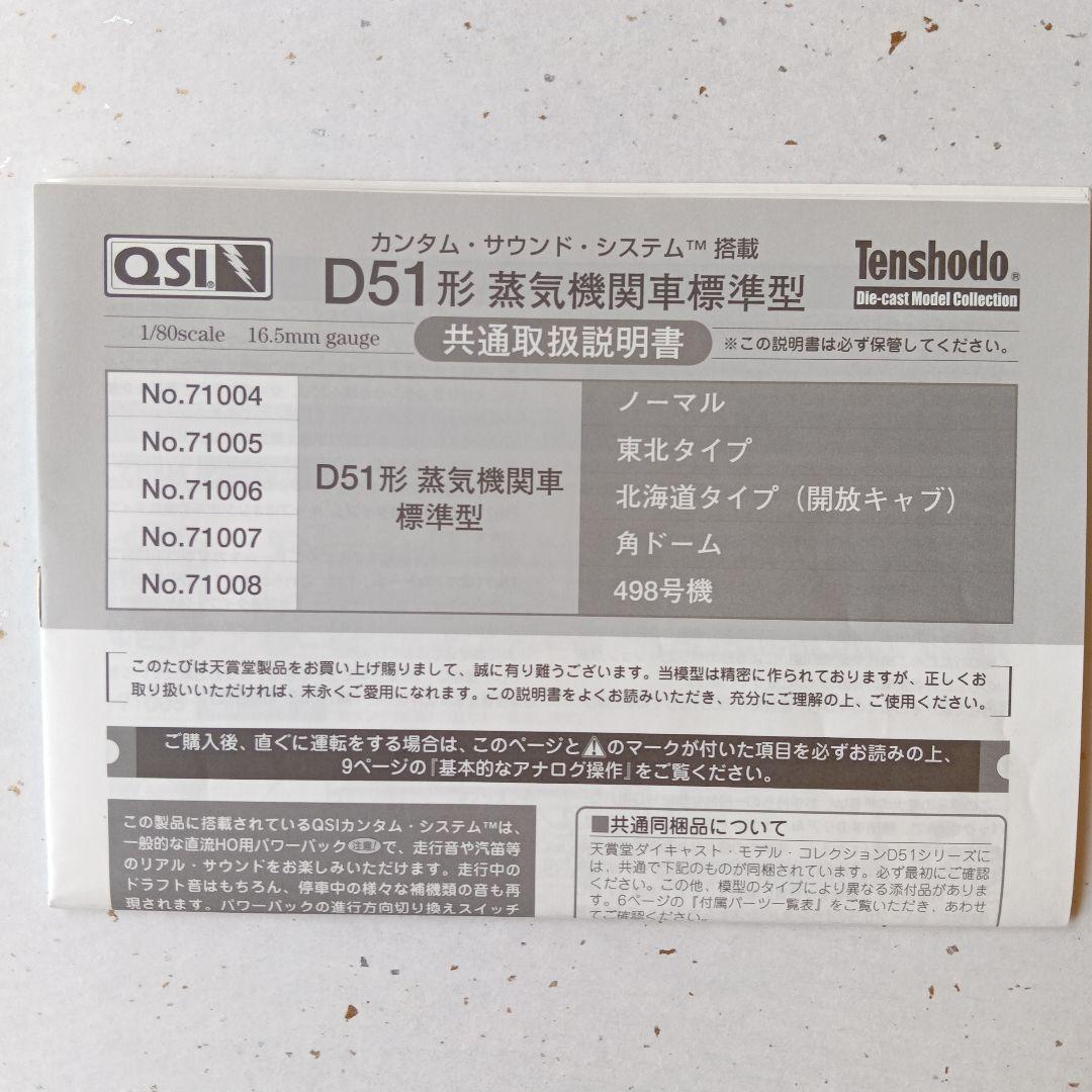 【新品】Ｄ51形蒸気機関車 標準型東北タイプ ダイキャスト製カンタムサウンド付