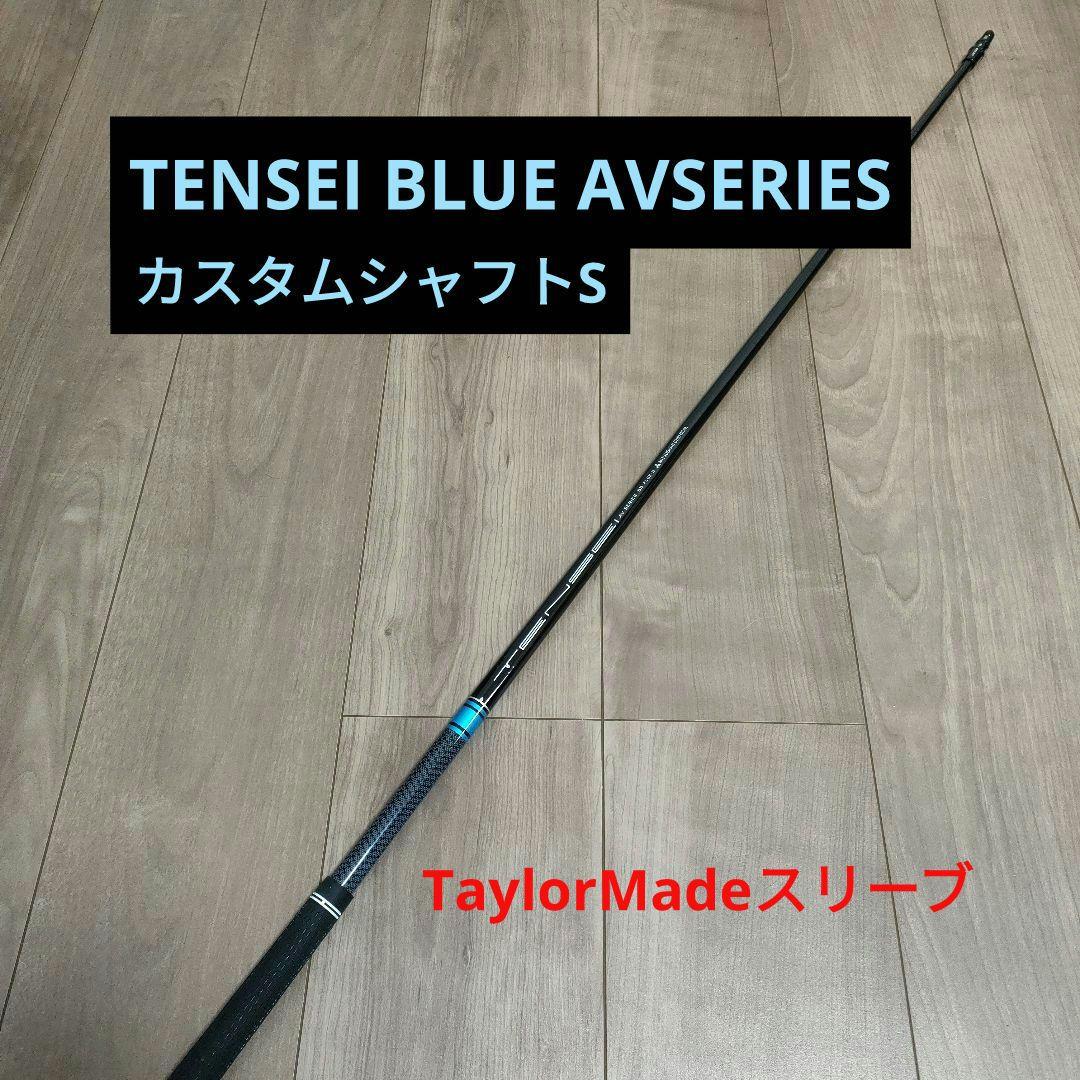 TENSEI AV SERIES 55S ドライバーTaylorMadeスリーブ