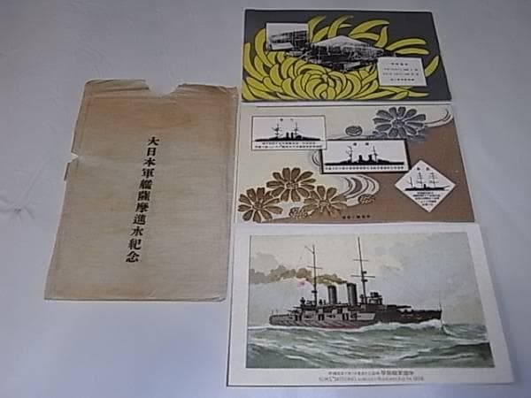 ◆非売品 美品 明治39年 袋付！大日本軍艦 薩摩 三笠 進水記念 絵葉書 3枚