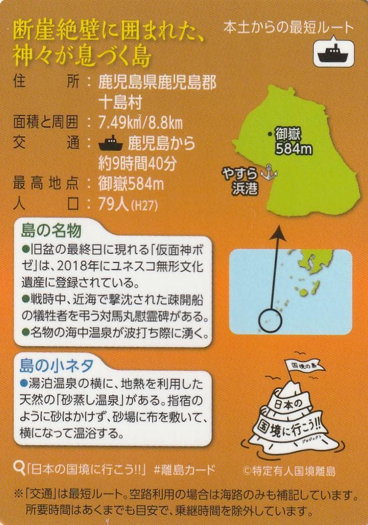 離島カード 鹿児島県 悪石島 奇祭として知られる旧盆の仮面神ボゼ