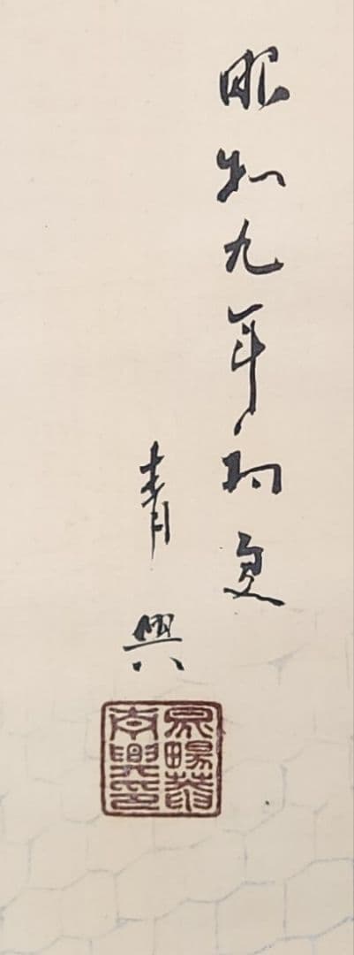 【群猿群兎図】谷口青興 2708 さるとうさぎ 動物園 掛け軸 肉筆