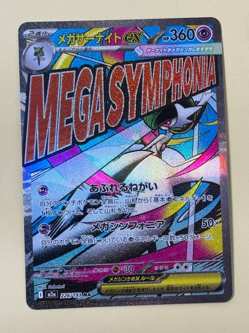 【希少・全体一方向ズレ】メガリザードンX ex 223/193 MA