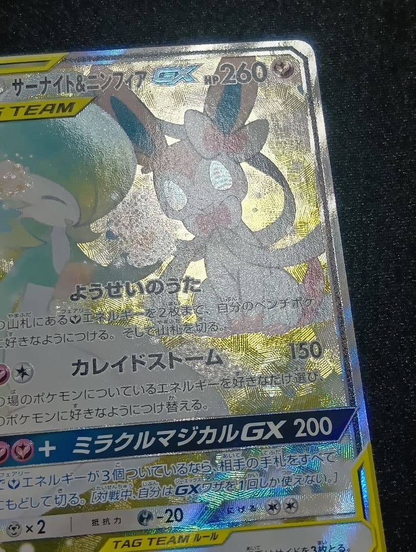 【状態A〜B】サーナイト&ニンフィアGX SR SA 061/055 印刷エラー