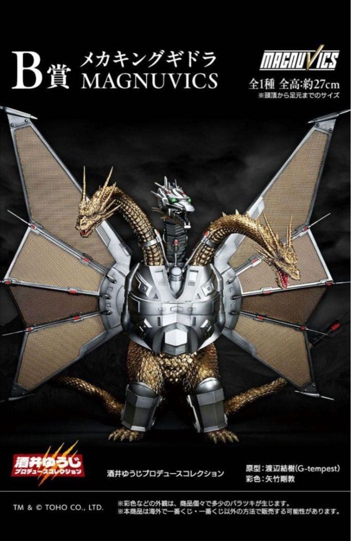 一番くじ ゴジラVSキングギドラ～ 超ドラゴン怪獣 メカキングギドラ B賞