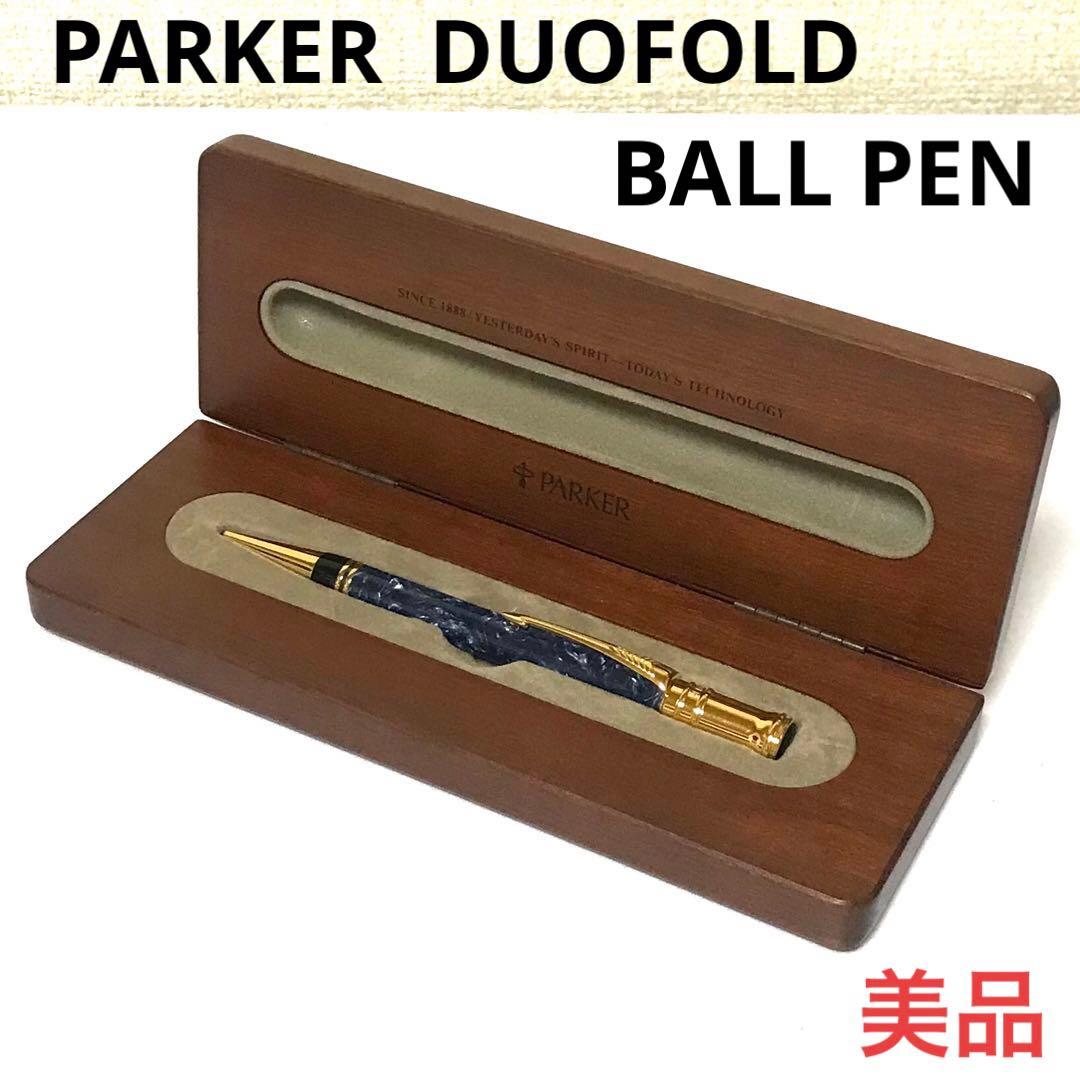 パーカー デュオホールド ボールペン 美品 木箱付 PARKER DUOFOLD