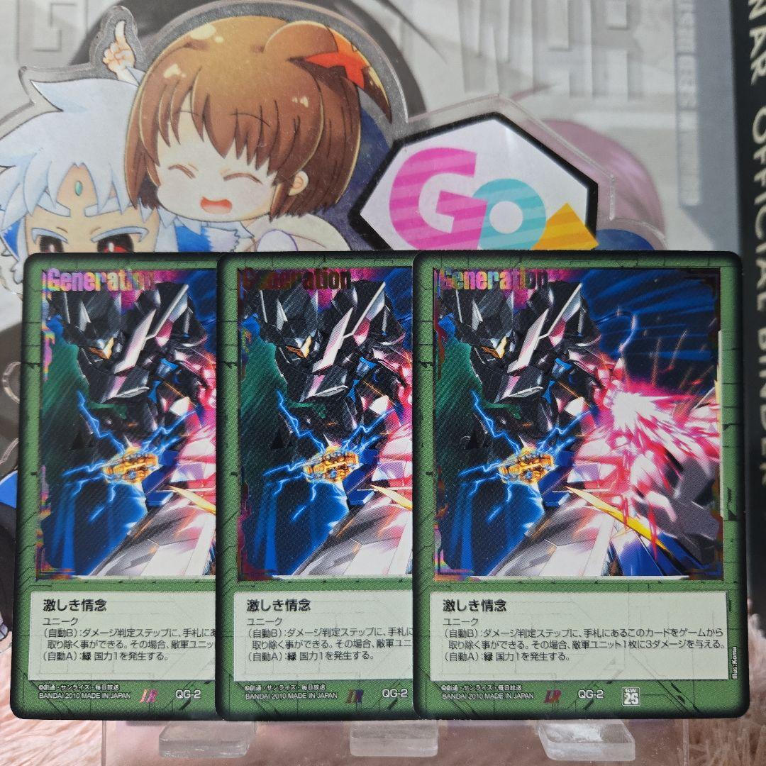 ガンダムウォー 緑 激しき情念 3枚セット 26弾 戦いという名の対話