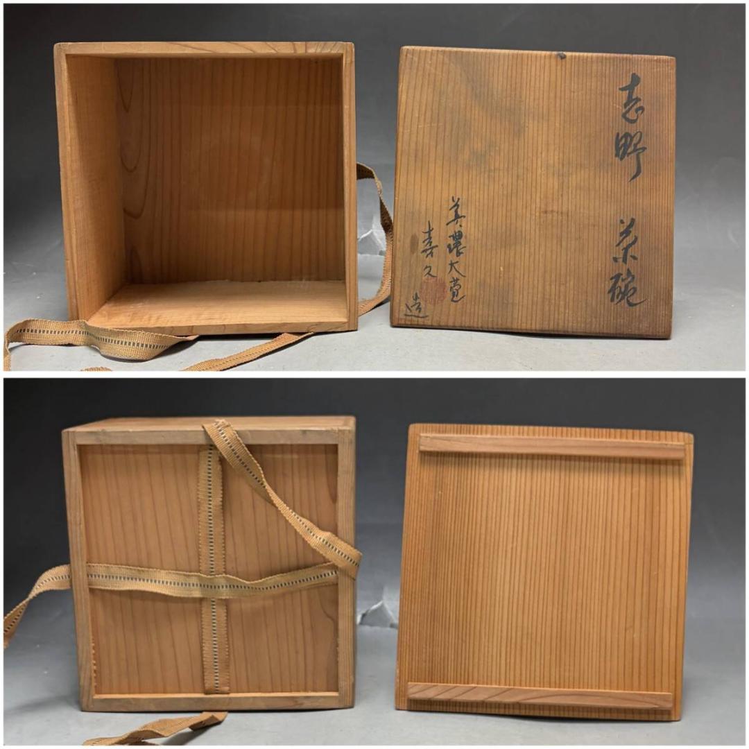 瀧口喜久雄 造 志野 茶碗 茶道具 共箱　喜久　木箱　煎茶道具　和食器