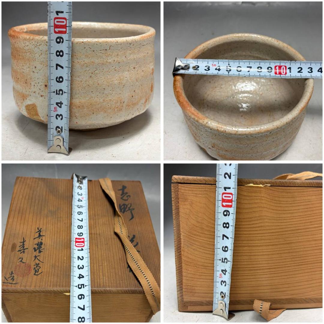 瀧口喜久雄 造 志野 茶碗 茶道具 共箱　喜久　木箱　煎茶道具　和食器