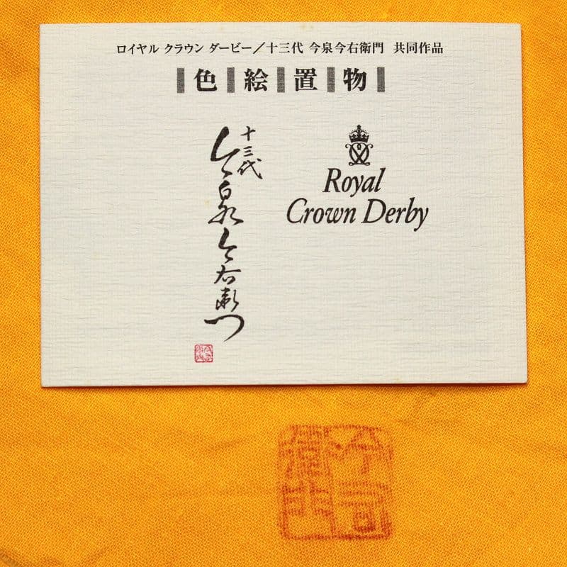 ロイヤルクラウンダービー　色絵吹墨鴛置物 オシドリ人間国宝 十三代今泉今右衛門