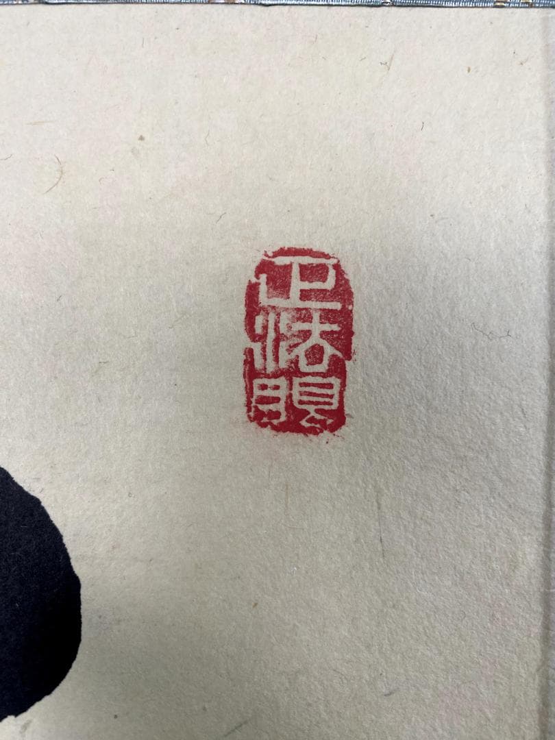 さ*ぶ様 梶浦逸外『平常心是道』共箱 一行書 妙心寺派管長 茶道具 茶掛 禅語