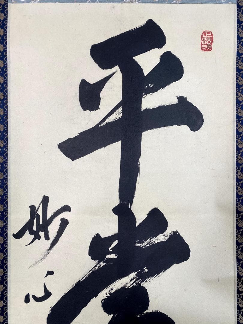 さ*ぶ様 梶浦逸外『平常心是道』共箱 一行書 妙心寺派管長 茶道具 茶掛 禅語