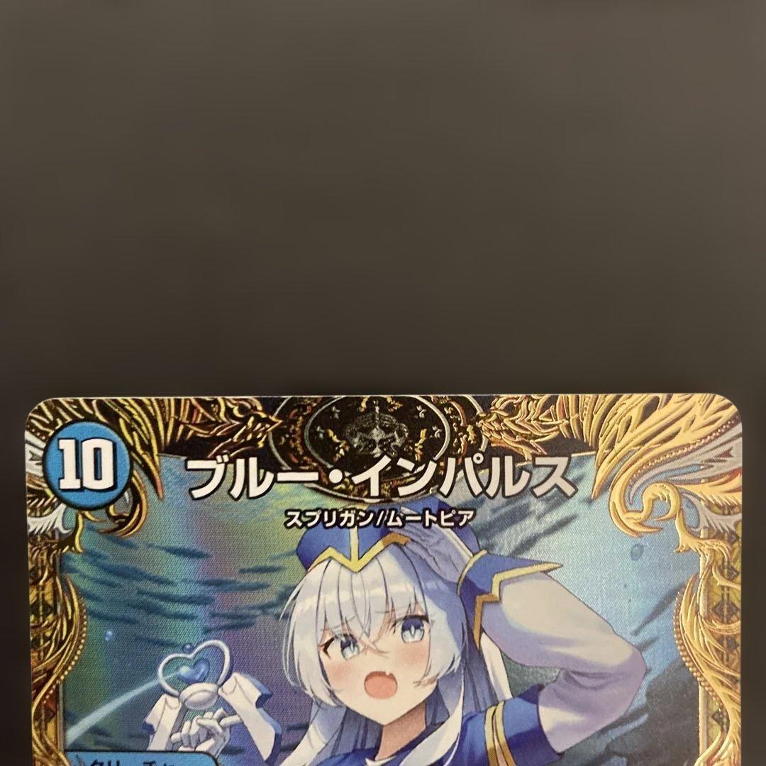 ブルー・インパルス/「真実を見極めよ、ジョニー！」　金トレジャー デュエマ