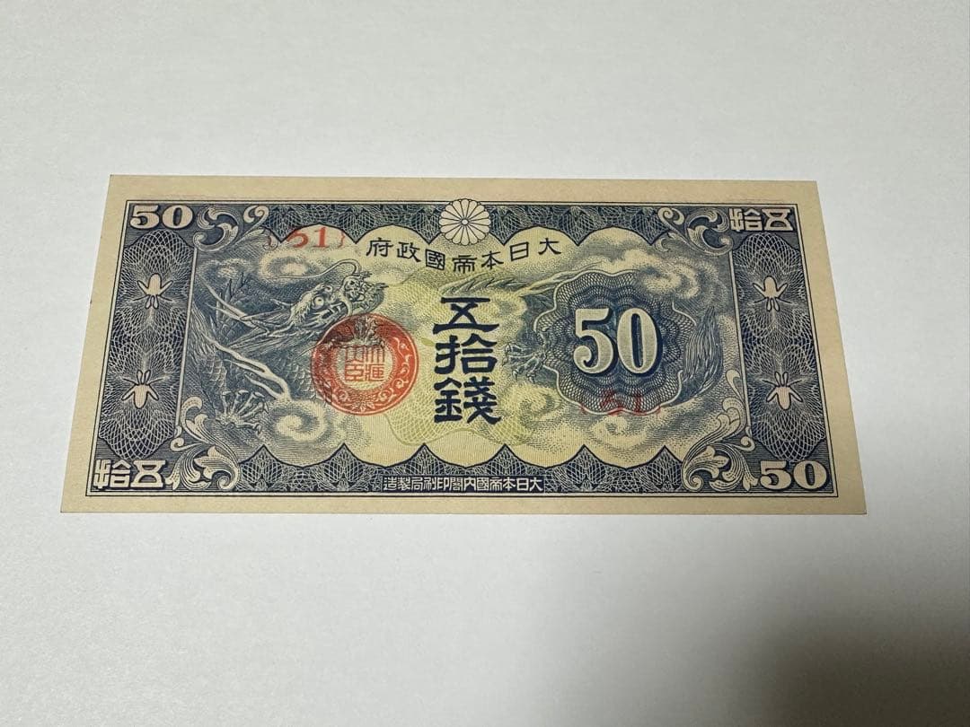 日華事変軍票　ろ号50銭　未使用　紙幣　希少ろ号　五十銭　ろ1 本物保証
