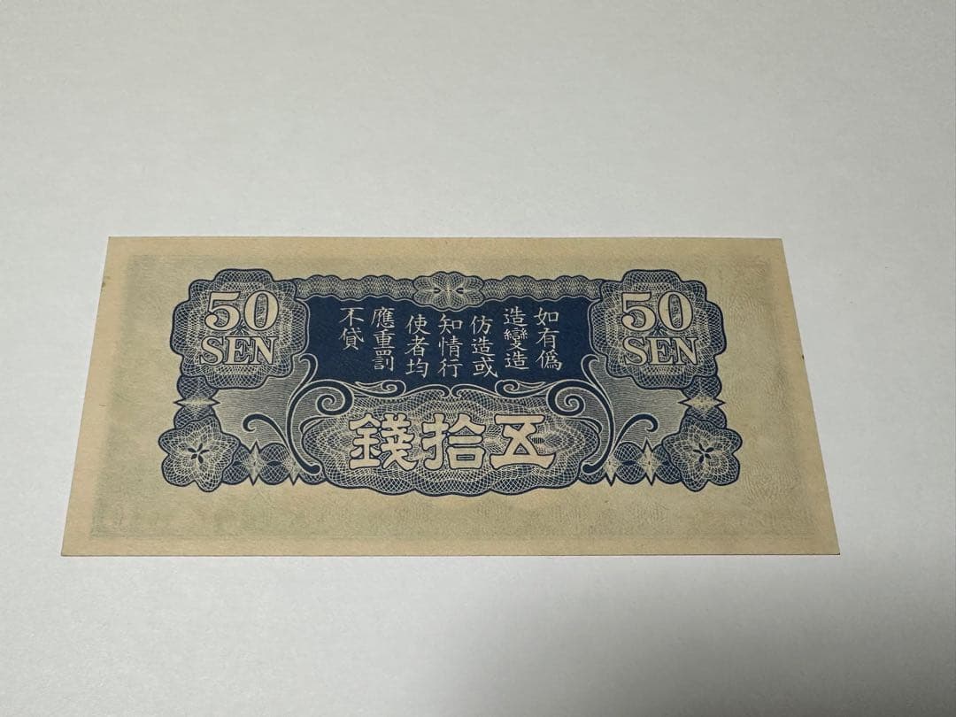 日華事変軍票　ろ号50銭　未使用　紙幣　希少ろ号　五十銭　ろ1 本物保証