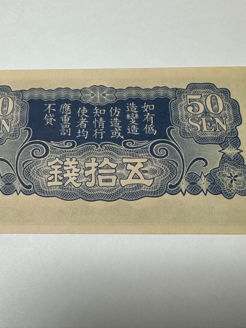 日華事変軍票　ろ号50銭　未使用　紙幣　希少ろ号　五十銭　ろ1 本物保証