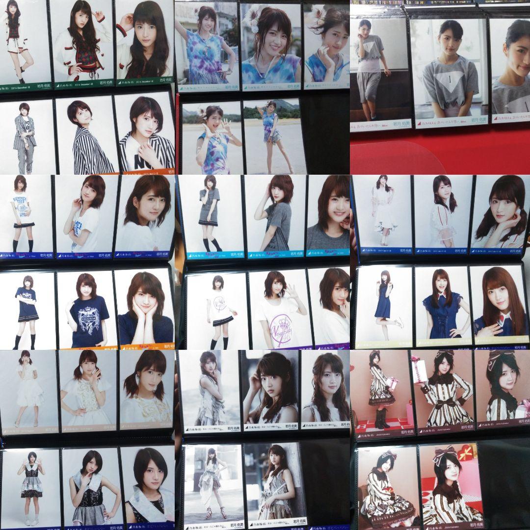 若月佑美　生写真　コンプまとめ