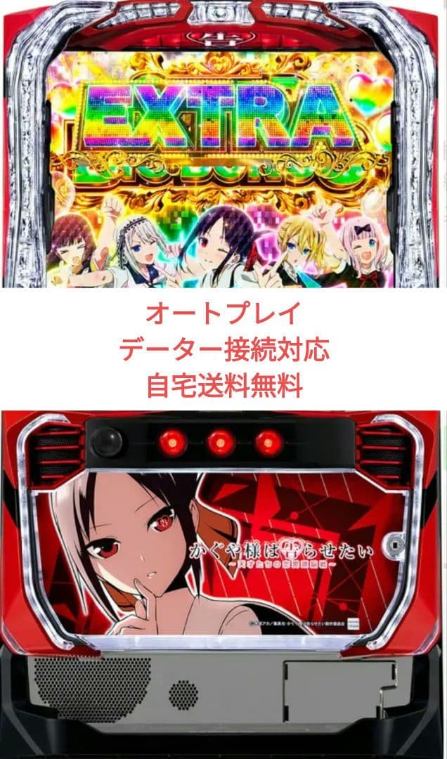 パチスロ実機 かぐや様は告らせたい オートプレイスマスロユニット付①