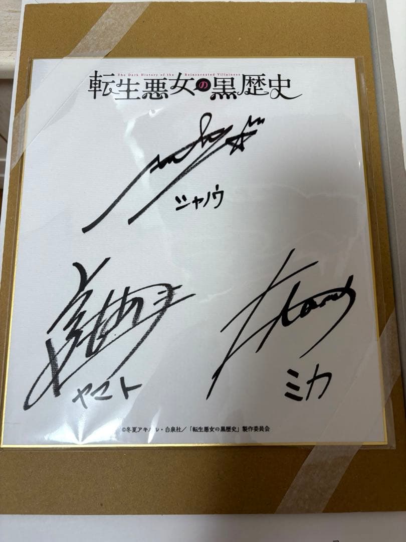 転生悪女の黒歴史 直筆サイン色紙 花とゆめ ランズベリーアーサー 前野智昭 色紙
