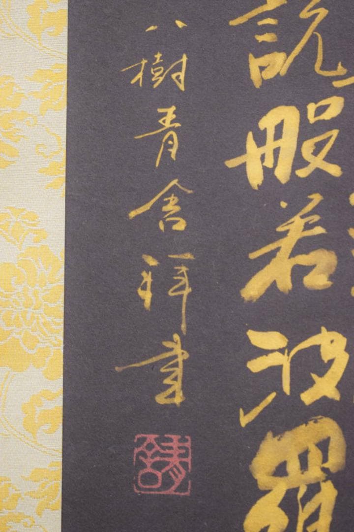 真作/八樹青舎/田中弘光/般若心径/黒紙金字/桐共箱付/布袋屋掛軸HI-600